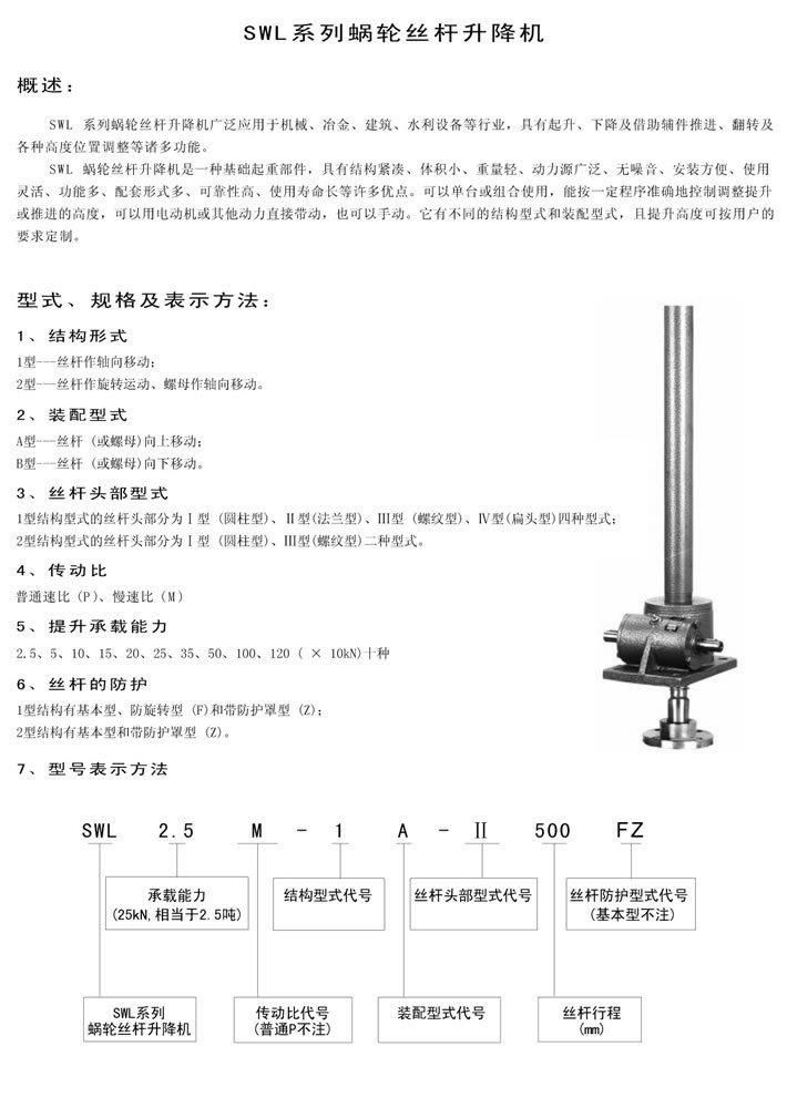 SWL蜗轮丝杆升降机的概述\型号表示方法